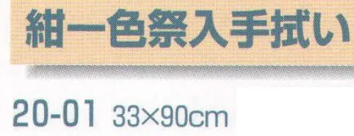 平井旗 20-01 紺一色祭入手拭い(10枚入) ※10枚入り。※この商品はご注文後のキャンセル、返品及び交換は出来ませんのでご注意下さい。※なお、この商品のお支払方法は、先振込（代金引換以外）にて承り、ご入金確認後の手配となります。※納期は約10日程度かかります。予めご了承ください。 サイズ／スペック