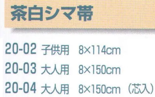 平井旗 20-03 茶白シマ帯(大人用) 大人用※この商品はご注文後のキャンセル、返品及び交換は出来ませんのでご注意下さい。※なお、この商品のお支払方法は、先振込（代金引換以外）にて承り、ご入金確認後の手配となります。※納期は約10日程度かかります。予めご了承ください。 サイズ／スペック