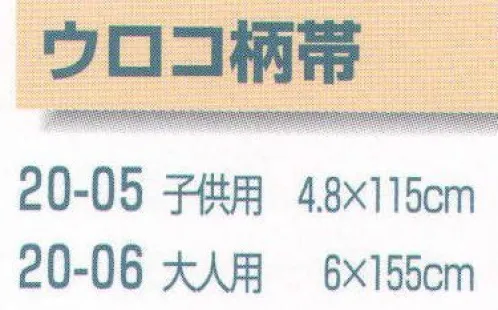 平井旗 20-05 ウロコ柄帯(子供用) 子供用※この商品はご注文後のキャンセル、返品及び交換は出来ませんのでご注意下さい。※なお、この商品のお支払方法は、先振込（代金引換以外）にて承り、ご入金確認後の手配となります。※納期は約10日程度かかります。予めご了承ください。 サイズ／スペック