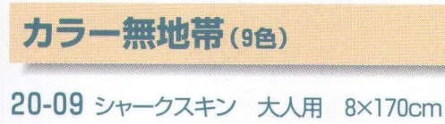 平井旗 20-09 カラー無地帯 大人用。芯入り。※この商品はご注文後のキャンセル、返品及び交換は出来ませんのでご注意下さい。※なお、この商品のお支払方法は、先振込（代金引換以外）にて承り、ご入金確認後の手配となります。※納期は約10日程度かかります。予めご了承ください。 サイズ／スペック