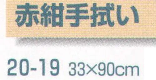 平井旗 20-19 赤紺手拭い(10枚入) ※10枚入り。※この商品はご注文後のキャンセル、返品及び交換は出来ませんのでご注意下さい。※なお、この商品のお支払方法は、先振込（代金引換以外）にて承り、ご入金確認後の手配となります。※納期は約10日程度かかります。予めご了承ください。 サイズ／スペック