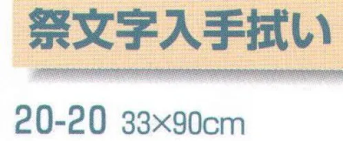 平井旗 20-20 祭文字入手拭い(10枚入) ※10枚入り。※この商品はご注文後のキャンセル、返品及び交換は出来ませんのでご注意下さい。※なお、この商品のお支払方法は、先振込（代金引換以外）にて承り、ご入金確認後の手配となります。※納期は約10日程度かかります。予めご了承ください。 サイズ／スペック