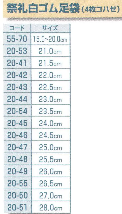 平井旗 20-55 祭礼白ゴム足袋(4枚コハゼ)26.5cm ※この商品はご注文後のキャンセル、返品及び交換は出来ませんのでご注意下さい。※なお、この商品のお支払方法は、先振込（代金引換以外）にて承り、ご入金確認後の手配となります。※納期は約10日程度かかります。予めご了承ください。 サイズ／スペック