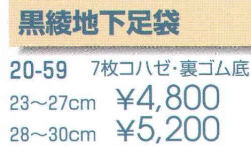 平井旗 20-59 黒綾地下足袋 7枚コハゼ・裏ゴム底※この商品はご注文後のキャンセル、返品及び交換は出来ませんのでご注意下さい。※なお、この商品のお支払方法は、先振込（代金引換以外）にて承り、ご入金確認後の手配となります。※納期は約10日程度かかります。予めご了承ください。 サイズ／スペック