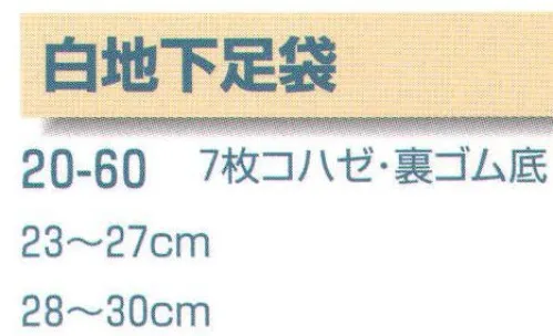 平井旗 20-60 白地下足袋 7枚コハゼ・裏ゴム底※この商品はご注文後のキャンセル、返品及び交換は出来ませんのでご注意下さい。※なお、この商品のお支払方法は、先振込（代金引換以外）にて承り、ご入金確認後の手配となります。※納期は約10日程度かかります。予めご了承ください。 サイズ／スペック