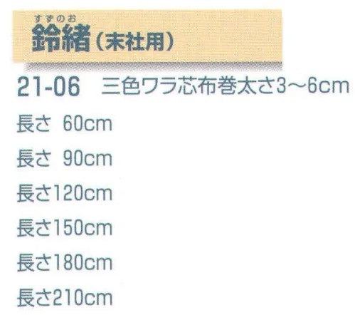 平井旗 21-06 鈴緒(末社用) 三色ワラ芯布巻太さ3～6cm 奉納文字入り。※この商品はご注文後のキャンセル、返品及び交換は出来ませんのでご注意下さい。※なお、この商品のお支払方法は、先振込（代金引換以外）にて承り、ご入金確認後の手配となります。※納期は約3週間程度かかります。予めご了承ください。 サイズ／スペック