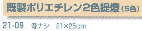 平井旗 21-09 既製ポリエチレン2色提燈 ※文字入れ加工はできません。※この商品はご注文後のキャンセル、返品及び交換は出来ませんのでご注意下さい。※なお、この商品のお支払方法は、先振込（代金引換以外）にて承り、ご入金確認後の手配となります。※納期は約10日程度かかります。予めご了承ください。 サイズ／スペック