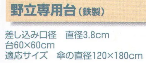 平井旗 21-14 野立専用台 ※この商品はご注文後のキャンセル、返品及び交換は出来ませんのでご注意下さい。※なお、この商品のお支払方法は、先振込（代金引換以外）にて承り、ご入金確認後の手配となります。※納期は約10日程度かかります。予めご了承ください。 サイズ／スペック