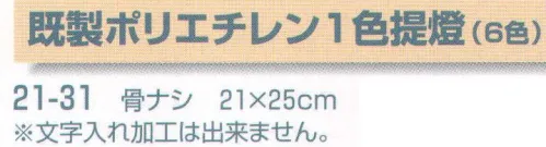 平井旗 21-31 既製ポリエチレン1色提燈 ※文字入れ加工はできません。※この商品はご注文後のキャンセル、返品及び交換は出来ませんのでご注意下さい。※なお、この商品のお支払方法は、先振込（代金引換以外）にて承り、ご入金確認後の手配となります。※納期は約10日程度かかります。予めご了承ください。 サイズ／スペック