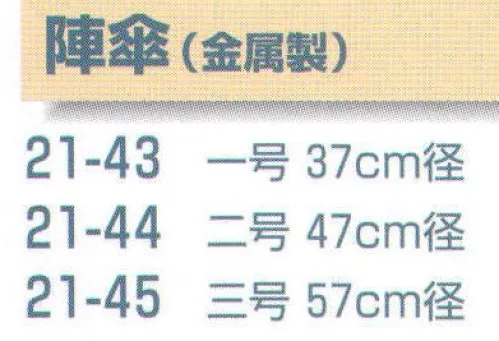 平井旗 21-43 陣傘(金属製) 一号 ※提灯は付きません。※この商品はご注文後のキャンセル、返品及び交換は出来ませんのでご注意下さい。※なお、この商品のお支払方法は、先振込（代金引換以外）にて承り、ご入金確認後の手配となります。※納期は約1ヶ月半程度かかります。予めご了承ください。 サイズ／スペック