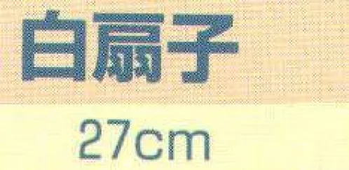 平井旗 22-04 白扇子 ※この商品はご注文後のキャンセル、返品及び交換は出来ませんのでご注意下さい。※なお、この商品のお支払方法は、先振込（代金引換以外）にて承り、ご入金確認後の手配となります。※納期は約1週間程度かかります。予めご了承ください。 サイズ／スペック