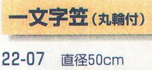 平井旗 22-07 一文字笠(丸輪付) ※この商品はご注文後のキャンセル、返品及び交換は出来ませんのでご注意下さい。※なお、この商品のお支払方法は、先振込（代金引換以外）にて承り、ご入金確認後の手配となります。※納期は約10日程度かかります。予めご了承ください。 サイズ／スペック