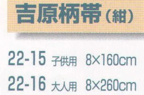 平井旗 22-15 吉原柄帯(子供用) 子供用※この商品はご注文後のキャンセル、返品及び交換は出来ませんのでご注意下さい。※なお、この商品のお支払方法は、先振込（代金引換以外）にて承り、ご入金確認後の手配となります。※納期は約10日程度かかります。予めご了承ください。 サイズ／スペック