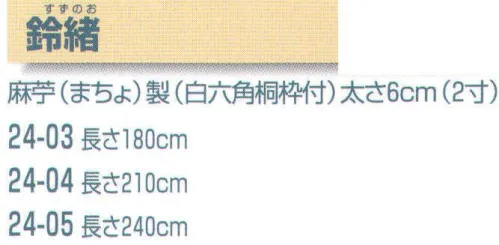 平井旗 24-03 鈴緒 180cm 白六角桐枠付 ※文字彫刻は別料金です。※この商品はご注文後のキャンセル、返品及び交換は出来ませんのでご注意下さい。※なお、この商品のお支払方法は、先振込（代金引換以外）にて承り、ご入金確認後の手配となります。※納期は約30日程度かかります。予めご了承ください。 サイズ／スペック