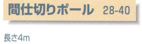 平井旗 28-40 間仕切りポール 4m以下の高さの間仕切りに使用できます。●間仕切りポールの固定方法:ポールの長さを天井より高くして、先ず斜めに固定し、ポールを押し上げてから垂直に取り付ける。※この商品はご注文後のキャンセル、返品及び交換は出来ませんのでご注意下さい。※なお、この商品のお支払方法は、先振込（代金引換以外）にて承り、ご入金確認後の手配となります。※納期は約1週間程度かかります。予めご了承ください。 サイズ／スペック