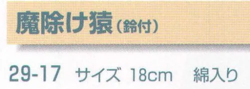 平井旗 29-17 魔除け猿(鈴付) ※この商品はご注文後のキャンセル、返品及び交換は出来ませんのでご注意下さい。※なお、この商品のお支払方法は、先振込（代金引換以外）にて承り、ご入金確認後の手配となります。※納期は約10日程度かかります。予めご了承ください。 サイズ／スペック