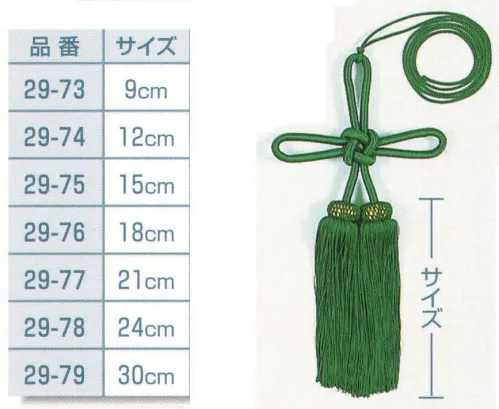 平井旗 29-75 揚巻房(ポリエステル) 15cm 色あせしにくく濡れても移色しにくい房です。※この商品はご注文後のキャンセル、返品及び交換は出来ませんのでご注意下さい。※なお、この商品のお支払方法は、先振込（代金引換以外）にて承り、ご入金確認後の手配となります。 サイズ／スペック