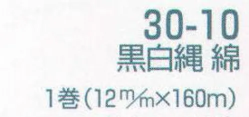 平井旗 30-10 幕縄 黒白縄 綿 この商品は1mからご注文頂けます。必要なm数を数量の欄にご入力ください。例）数量5で入力された場合は、5m1本で納品になります。1mを複数本ご入用の場合は、注文時備考欄にその旨をご記載くださいませ。※この商品はご注文後のキャンセル、返品及び交換は出来ませんのでご注意下さい。※なお、この商品のお支払方法は、先振込（代金引換以外）にて承り、ご入金確認後の手配となります。 サイズ／スペック