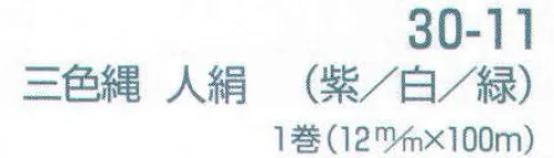 平井旗 30-11 幕縄 三色縄 人絹(紫・白・緑/12mm） この商品は1mからご注文頂けます。必要なm数を数量の欄にご入力ください。例）数量5で入力された場合は、5m1本で納品になります。1mを複数本ご入用の場合は、注文時備考欄にその旨をご記載くださいませ。※この商品はご注文後のキャンセル、返品及び交換は出来ませんのでご注意下さい。※なお、この商品のお支払方法は、先振込（代金引換以外）にて承り、ご入金確認後の手配となります。 サイズ／スペック