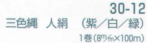 平井旗 30-12 幕縄 三色縄 人絹(紫・白・緑/8mm） この商品は1mからご注文頂けます。必要なm数を数量の欄にご入力ください。例）数量5で入力された場合は、5m1本で納品になります。1mを複数本ご入用の場合は、注文時備考欄にその旨をご記載くださいませ。※この商品はご注文後のキャンセル、返品及び交換は出来ませんのでご注意下さい。※なお、この商品のお支払方法は、先振込（代金引換以外）にて承り、ご入金確認後の手配となります。 サイズ／スペック