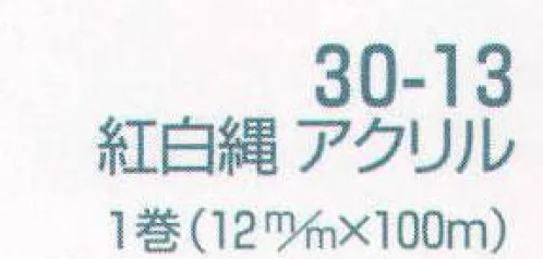 平井旗 30-13 幕縄 紅白縄 アクリル(12mm) この商品は1mからご注文頂けます。必要なm数を数量の欄にご入力ください。例）数量5で入力された場合は、5m1本で納品になります。1mを複数本ご入用の場合は、注文時備考欄にその旨をご記載くださいませ。※この商品はご注文後のキャンセル、返品及び交換は出来ませんのでご注意下さい。※なお、この商品のお支払方法は、先振込（代金引換以外）にて承り、ご入金確認後の手配となります。 サイズ／スペック