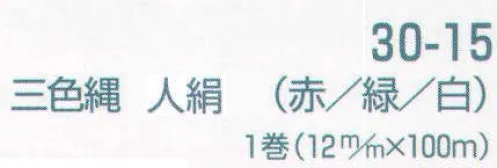 平井旗 30-15 幕縄 三色縄 人絹(赤・緑・白/12mm） この商品は1mからご注文頂けます。必要なm数を数量の欄にご入力ください。例）数量5で入力された場合は、5m1本で納品になります。1mを複数本ご入用の場合は、注文時備考欄にその旨をご記載くださいませ。※この商品はご注文後のキャンセル、返品及び交換は出来ませんのでご注意下さい。※なお、この商品のお支払方法は、先振込（代金引換以外）にて承り、ご入金確認後の手配となります。 サイズ／スペック