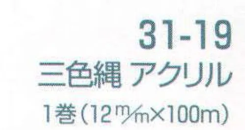 平井旗 31-19 幕縄 三色縄 アクリル(12mm) この商品は1mからご注文頂けます。必要なm数を数量の欄にご入力ください。例）数量5で入力された場合は、5m1本で納品になります。1mを複数本ご入用の場合は、注文時備考欄にその旨をご記載くださいませ。※この商品はご注文後のキャンセル、返品及び交換は出来ませんのでご注意下さい。※なお、この商品のお支払方法は、先振込（代金引換以外）にて承り、ご入金確認後の手配となります。 サイズ／スペック