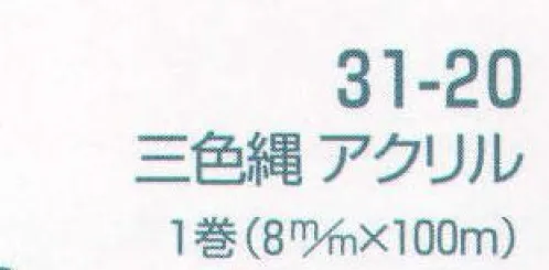 平井旗 31-20 幕縄 三色縄 アクリル(8mm) この商品は1mからご注文頂けます。必要なm数を数量の欄にご入力ください。例）数量5で入力された場合は、5m1本で納品になります。1mを複数本ご入用の場合は、注文時備考欄にその旨をご記載くださいませ。※この商品はご注文後のキャンセル、返品及び交換は出来ませんのでご注意下さい。※なお、この商品のお支払方法は、先振込（代金引換以外）にて承り、ご入金確認後の手配となります。 サイズ／スペック