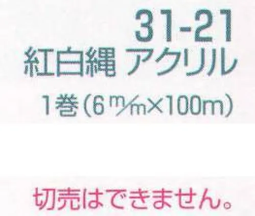 平井旗 31-21 幕縄 紅白縄 アクリル(6mm) 切り売りはできません。※この商品はご注文後のキャンセル、返品及び交換は出来ませんのでご注意下さい。※なお、この商品のお支払方法は、先振込（代金引換以外）にて承り、ご入金確認後の手配となります。 サイズ／スペック