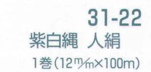 平井旗 31-22 幕縄 紫白縄 人絹 この商品は1mからご注文頂けます。必要なm数を数量の欄にご入力ください。例）数量5で入力された場合は、5m1本で納品になります。1mを複数本ご入用の場合は、注文時備考欄にその旨をご記載くださいませ。※この商品はご注文後のキャンセル、返品及び交換は出来ませんのでご注意下さい。※なお、この商品のお支払方法は、先振込（代金引換以外）にて承り、ご入金確認後の手配となります。 サイズ／スペック