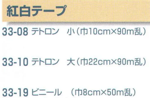 平井旗 33-19 紅白テープ 切り売り不可※この商品はご注文後のキャンセル、返品及び交換は出来ませんのでご注意下さい。※なお、この商品のお支払方法は、先振込（代金引換以外）にて承り、ご入金確認後の手配となります。※納期は約1週間程度かかります。予めご了承ください。 サイズ／スペック