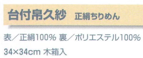 平井旗 36-01 台付帛久紗 正絹ちりめん 木箱入り。※この商品はご注文後のキャンセル、返品及び交換は出来ませんのでご注意下さい。※なお、この商品のお支払方法は、先振込（代金引換以外）にて承り、ご入金確認後の手配となります。※納期は約10日程度かかります。予めご了承ください。 サイズ／スペック