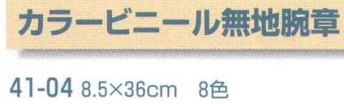 平井旗 41-04 カラービニール無地腕章 ※この商品はご注文後のキャンセル、返品及び交換は出来ませんのでご注意下さい。※なお、この商品のお支払方法は、先振込（代金引換以外）にて承り、ご入金確認後の手配となります。※納期は約1週間程度かかります。予めご了承ください。 サイズ／スペック