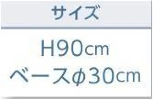 平井旗 41-09 テープカット用ポール ※この商品はご注文後のキャンセル、返品及び交換は出来ませんのでご注意下さい。※なお、この商品のお支払方法は、先振込（代金引換以外）にて承り、ご入金確認後の手配となります。※納期は約1週間程度かかります。予めご了承ください。 サイズ／スペック