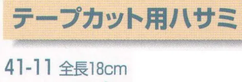 平井旗 41-11 テープカット用ハサミ ※この商品はご注文後のキャンセル、返品及び交換は出来ませんのでご注意下さい。※なお、この商品のお支払方法は、先振込（代金引換以外）にて承り、ご入金確認後の手配となります。※納期は約1週間程度かかります。予めご了承ください。 サイズ／スペック