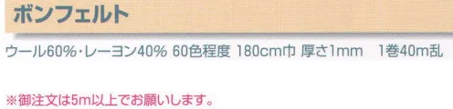 平井旗 43-04 ボンフェルト(1m) ホツレない！織物とは違い切口からホツレることなく、大変ソフトで張りがあります。※御注文は5m(数量5)以上でお願い致します。※この商品はご注文後のキャンセル、返品及び交換は出来ませんのでご注意下さい。※なお、この商品のお支払方法は、先振込（代金引換以外）にて承り、ご入金確認後の手配となります。※納期は約10日程度かかります。予めご了承ください。 サイズ／スペック