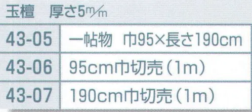 平井旗 43-05 毛氈 玉檀 厚さ5ｍｍ 一帖物 ※この商品はご注文後のキャンセル、返品及び交換は出来ませんのでご注意下さい。※なお、この商品のお支払方法は、先振込（代金引換以外）にて承り、ご入金確認後の手配となります。※納期は約10日程度かかります。予めご了承ください。 サイズ／スペック