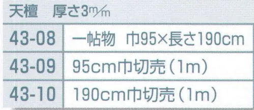 平井旗 43-08 毛氈 天檀 厚さ3ｍｍ 一帖物 ※この商品はご注文後のキャンセル、返品及び交換は出来ませんのでご注意下さい。※なお、この商品のお支払方法は、先振込（代金引換以外）にて承り、ご入金確認後の手配となります。※納期は約10日程度かかります。予めご了承ください。 サイズ／スペック