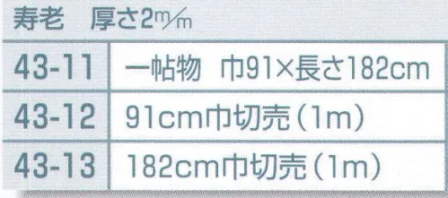 平井旗 43-11 毛氈 寿老 厚さ2mm 1帖物 ※この商品はご注文後のキャンセル、返品及び交換は出来ませんのでご注意下さい。※なお、この商品のお支払方法は、先振込（代金引換以外）にて承り、ご入金確認後の手配となります。※納期は約10日程度かかります。予めご了承ください。 サイズ／スペック