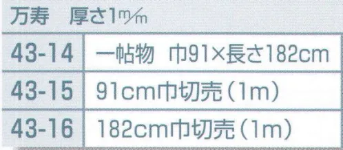 平井旗 43-14 毛氈 万寿 厚さ1mm 1帖物 ※この商品はご注文後のキャンセル、返品及び交換は出来ませんのでご注意下さい。※なお、この商品のお支払方法は、先振込（代金引換以外）にて承り、ご入金確認後の手配となります。※納期は約10日程度かかります。予めご了承ください。 サイズ／スペック