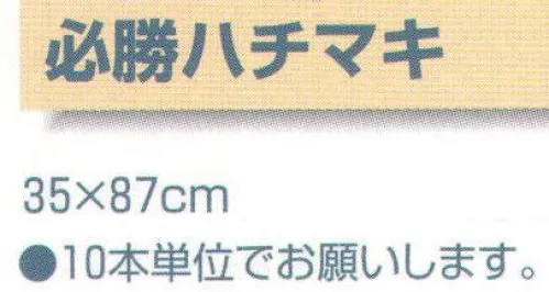 平井旗 44-01 必勝ハチマキ 日の丸入(10本入) ※10本入りです。※この商品はご注文後のキャンセル、返品及び交換は出来ませんのでご注意下さい。※なお、この商品のお支払方法は、先振込（代金引換以外）にて承り、ご入金確認後の手配となります。※納期は約10日程度かかります。予めご了承ください。 サイズ／スペック