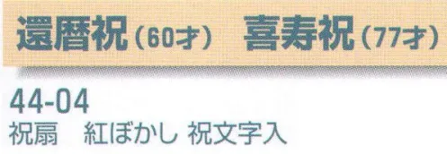 平井旗 44-04 還暦祝(60才)・喜寿祝(77才) 祝扇 紅ぼかし 祝文字入※この商品はご注文後のキャンセル、返品及び交換は出来ませんのでご注意下さい。※なお、この商品のお支払方法は、先振込（代金引換以外）にて承り、ご入金確認後の手配となります。※納期は約30日程度かかります。予めご了承ください。 サイズ／スペック