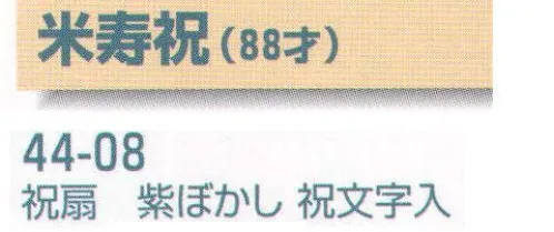 平井旗 44-08 米寿祝(88才)  祝扇 紫ぼかし 祝文字入※この商品はご注文後のキャンセル、返品及び交換は出来ませんのでご注意下さい。※なお、この商品のお支払方法は、先振込（代金引換以外）にて承り、ご入金確認後の手配となります。※納期は約30日程度かかります。予めご了承ください。 サイズ／スペック