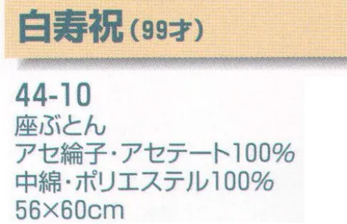 平井旗 44-10 白寿祝(99才) 座ぶとん ※座布団のみ。他のものは付きません。※この商品はご注文後のキャンセル、返品及び交換は出来ませんのでご注意下さい。※なお、この商品のお支払方法は、先振込（代金引換以外）にて承り、ご入金確認後の手配となります。※納期は約30日程度かかります。予めご了承ください。 サイズ／スペック