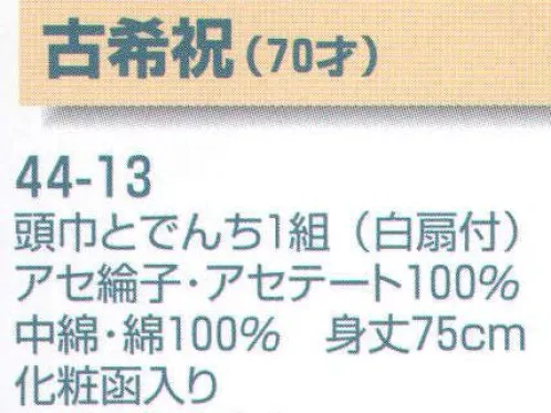 平井旗 44-13 古希祝(70才) 頭巾とでんち一組(白扇付) 頭巾とでんち(袖無し袢纏)一組、白扇付。化粧函入り。※座布団は付きません。※この商品はご注文後のキャンセル、返品及び交換は出来ませんのでご注意下さい。※なお、この商品のお支払方法は、先振込（代金引換以外）にて承り、ご入金確認後の手配となります。※納期は約30日程度かかります。予めご了承ください。 サイズ／スペック