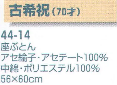 平井旗 44-14 古希祝(70才) 座ぶとん ※座布団のみ。他のものは付きません。※この商品はご注文後のキャンセル、返品及び交換は出来ませんのでご注意下さい。※なお、この商品のお支払方法は、先振込（代金引換以外）にて承り、ご入金確認後の手配となります。※納期は約30日程度かかります。予めご了承ください。 サイズ／スペック