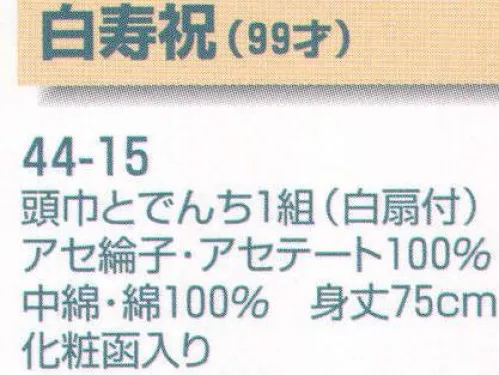 平井旗 44-15 白寿祝(99才) 頭巾とでんち一組(白扇付) 頭巾とでんち(袖無し袢纏)一組、白扇付。化粧函入り。※座布団は付きません。※この商品はご注文後のキャンセル、返品及び交換は出来ませんのでご注意下さい。※なお、この商品のお支払方法は、先振込（代金引換以外）にて承り、ご入金確認後の手配となります。 サイズ／スペック