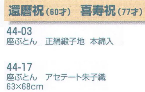 平井旗 44-17 還暦祝(60才)・喜寿祝(77才) 座ぶとん アセテート朱子織 ※座布団のみ。他のものは付きません。※この商品はご注文後のキャンセル、返品及び交換は出来ませんのでご注意下さい。※なお、この商品のお支払方法は、先振込（代金引換以外）にて承り、ご入金確認後の手配となります。※納期は約30日程度かかります。予めご了承ください。 サイズ／スペック