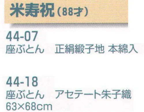 平井旗 44-18 米寿祝(88才) 座ぶとん アセテート朱子織 ※座布団のみ。他のものは付きません。※この商品はご注文後のキャンセル、返品及び交換は出来ませんのでご注意下さい。※なお、この商品のお支払方法は、先振込（代金引換以外）にて承り、ご入金確認後の手配となります。※納期は約30日程度かかります。予めご了承ください。 サイズ／スペック