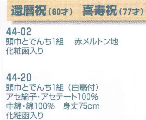 平井旗 44-20 還暦祝(60才)・喜寿祝(77才) 頭巾とでんち一組(白扇付) 頭巾とでんち(袖無し袢纏)一組、白扇付。化粧函入り。※座布団は付きません。※この商品はご注文後のキャンセル、返品及び交換は出来ませんのでご注意下さい。※なお、この商品のお支払方法は、先振込（代金引換以外）にて承り、ご入金確認後の手配となります。※納期は約30日程度かかります。予めご了承ください。 サイズ／スペック